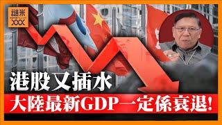 港股又跌！中國發通知支持上市公司再回購股份！第三季GDP官方稱增長放緩 實際上一定係衰退！解析背後原因《蕭若元：蕭氏新聞台》2024-10-21