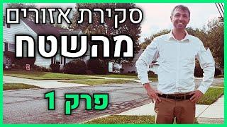 סקירת אזורי השקעה מהשטח מהמאקרו למיקרו | פרק 1 | נדלניר