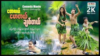 တောလယ်မောတယ်ချစ်တယ် ၊ ArrMannEntertainment ၊ ComedyMovies ၊ MyanmarNewMovie