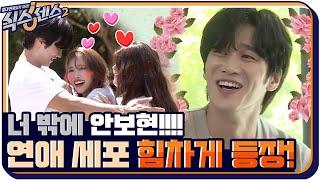 [14화 예고] 식센2 대미를 장식할 게스트 안보현! 웅이 등장에 신나버린 식센이들 연애 세포 #식스센스2 EP.14