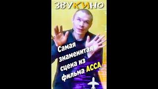 Самая знаменитая сцена из фильма АССА #shorts