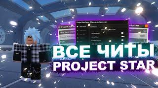 ЧИТЫ на Project Star Роблокс | СКРИПТ на Project Star Roblox