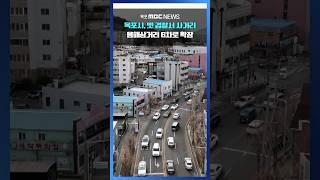 목포시, 옛 경찰서 사거리~용해삼거리 6차로 확장 #shorts