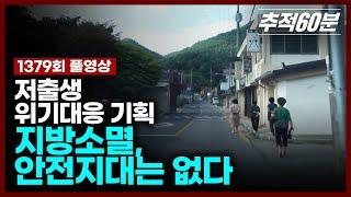 [full] 지방소멸, 안전지대는 없다《저출생 위기대응 기획》| 추적60분 1379회 KBS 240906 방송