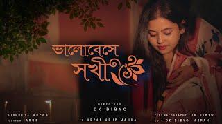VALOBESE SAKHI ( ভালোবেসে সখী ) | ARPAN | ARUP | MAHUA | DK DIBYO