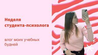 ВЛОГ: учебная неделя в университете| клиническая психология🫀