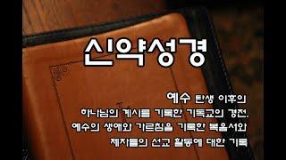 신약성경 전체듣기( 예수 탄생 이후의 하나님의 계시를 기록한 기독교의 경전. 예수의 생애와 가르침을 기록한 복음서와 제자들의 선교 활동에 대한 기록)