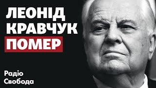 Леонід Кравчук помер: Історія першого президента України