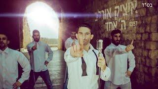 איציק אורלב ה' אחד הקליפ הרשמי | Itzik Orlev HaShem Echad Official Music Video