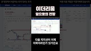 이더리움 코인 전망 이때는 갔는데 지금은 가지 않는 이유? #shorts