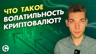 Что такое волатильность? Какие индикаторы показывают волатильность?