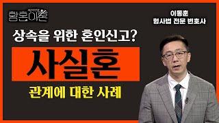 상속을 위해 남편이 죽은 후 혼인신고? 중혼적 사실혼과 황혼이혼 [황혼이혼 55회]