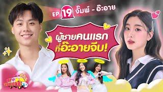 My Ambulove EP.19 : จั๊มพ์ - อ๊ะอาย l [GoyNattyDream]