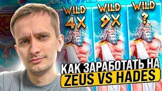 ️ ZEUS vs HADES - МАКСИМАЛКА с БОНУСКИ? RTP и СЕКРЕТЫ Лучшего Слота | MostBet | Слоты Казино