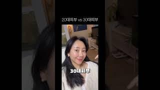 20대 피부 vs 30대 피부 ?