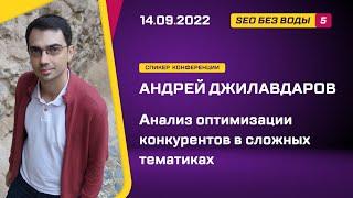 Анализ оптимизации конкурентов в сложных тематиках - Андрей Джилавдаров - SEO без воды 5