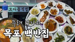 목포맛집 | 무려 17가지 24년 경력 백반집 [ 모아음식점 ] 목포여행 필수 맛집 #백반맛집 #백반기행 #목포맛집