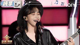 [Stage] Zhou Feige "Twenty percent love" | Sing!Asia | iQIYI SuperShow