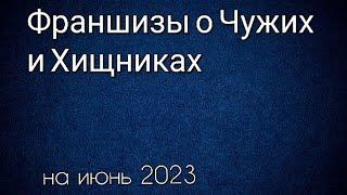 Франшизы о Чужих и Хищниках по порядку