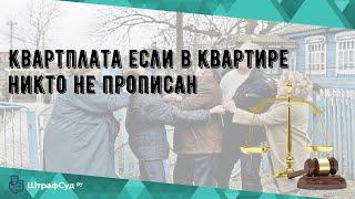 Квартплата если в квартире никто не прописан