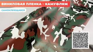 Виниловая плёнка: летний камуфляж Reton Group  / для оклейки кузова авто / самоклеющаяся пленка