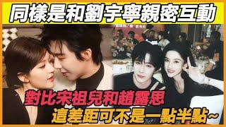 同樣是和劉宇寧親密互動，對比宋祖兒和趙露思，這差距可不是一點半點~#劉宇寧#宋祖兒#趙露思