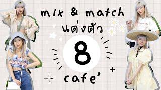 mix & match แนะนำการแต่งตัวเที่ยวคาเฟ่ 8 ร้าน 8 สไตล์ | ndmikkiholic 