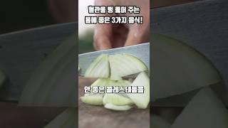 혈관에 좋은 음식 좋은 채소 혈관청소음식 #shortsvideo