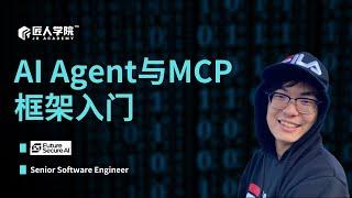 AI Agent 与 MCP 框架入门深度解析