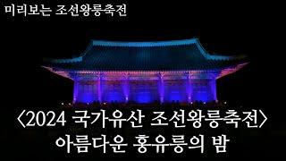 [2024 국가유산 조선왕릉축전] 아름다운 홍유릉의 밤-코리안오아시스(koreanOasis.co.kr), 한국역사문화유산 콘텐츠 판매 플랫폼