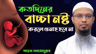 কতদিনের বাচ্চা নষ্ট করলে গুনাহ হবে না? বাচ্চা নষ্ট করা জায়েজ আছে? শাইখ আহমাদুল্লাহ