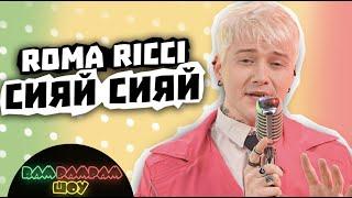 Roma Ricci - Сияй Сияй | RamPamPamШоу