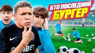 КТО ПОСЛЕДНИЙ ЗАБЬЕТ БУРГЕР ПОЛУЧИТ 25.000 РУБЛЕЙ