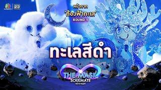 ทะเลสีดำ - หน้ากากท้องฟ้าทะเล | THE MASK SOULMATE หน้ากากคู่แท้