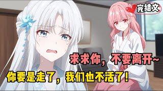 [完結漫畫]當我和兄弟脫離這個世界後，平日對我們高冷的兩個女人徹底慌了！ #二次元 #一口氣看完 #漫画解说 #小說