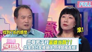 畸恋曝光！变态男恋母情结严重，找了个富婆当妈？！现场哀求复合遭导师断然拒绝！|《爱情保卫战》20241219 整片