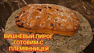 Выпечка с детьми/Пирог с вишней/Лёгкий рецепт/Готовим быстро