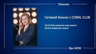 Бизнес с Coral Club. Татьяна Шаманюк