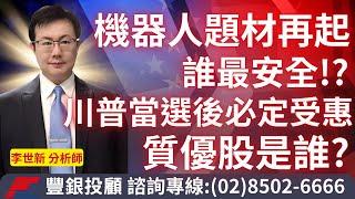 20241212 李世新分析師｜機器人題材再起？誰最安全？川普當選後必定受惠的質優股是誰？