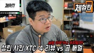 [체험판]성린 샤칸 XTC 4 써멀 리뷰 vs 곰 써멀