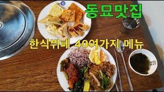 동묘 한식뷔페 6000원 40여가지 다양한 메뉴 가성비 맛집 먹방Korean Cuisine Buffet mukbang