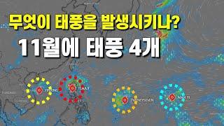 11월에 태풍이 동시에 4개나 발생한 원인은