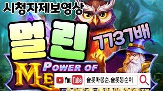 시청자제보멀린7737배~개꿀!  #슬롯하이라이트 #프라그마틱 #슬롯봉순이#슬롯마봉순 #슬롯실시간 #실시간슬롯#시청자제보
