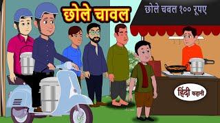 छोले चावल | Hindi Kahani | StoryTime | Bedtime Stories | Moral Story | Stories in Hindi