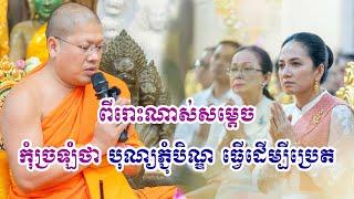 បុណ្យភ្ជុំមិនមែន បុណ្យឧទ្ទិសឱ្យប្រេតទេ|| សម្ដេចយ៉ន សេងយៀត || Yorn Seng Yeat