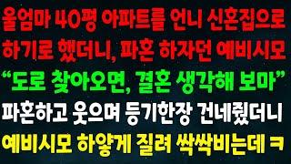 (반전신청사연)울엄마 40평 아파트를 언니 신혼집으로 했더니 파혼 하잔 예비시모 "도로 찾아오면 결혼 생각해 보마" 파혼하고 웃으며 등기한장 건네니 예비시모 하얗게 질려 싹싹비는데