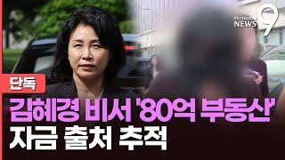 [단독] 국세청, 김혜경 비서 '80억 부동산 의혹' 내사 착수…자금 출처도 조사할 듯 [뉴스9]