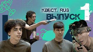 выпуск 1 "КВЕСТ.RUS"