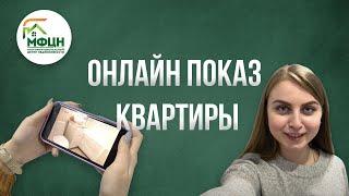 Онлайн показ квартиры | МФЦН