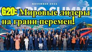 G20: Мировые лидеры на грани перемен! 